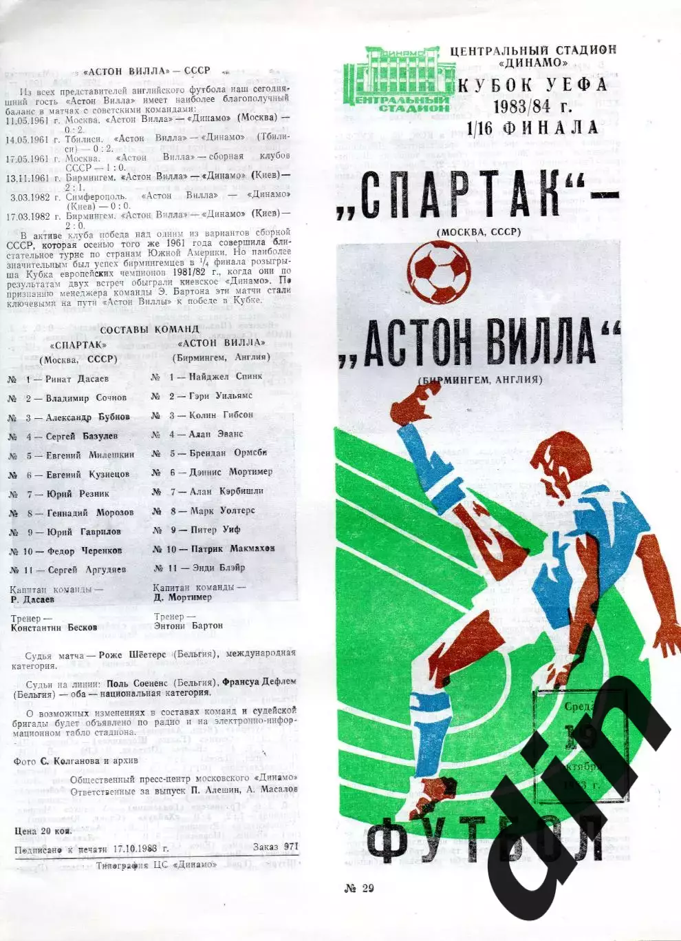 Спартак Москва - Астон Вилла Англия 19.10.1983