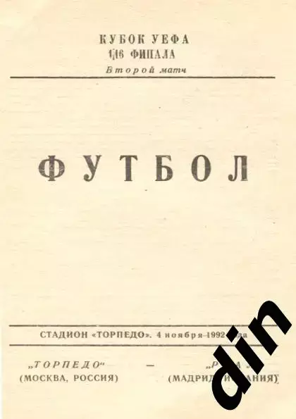 Торпедо Москва - Реал Мадрид 04.11.1992 вид 2