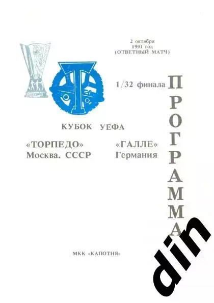 Торпедо Москва - Галле Германия 02.10.1991