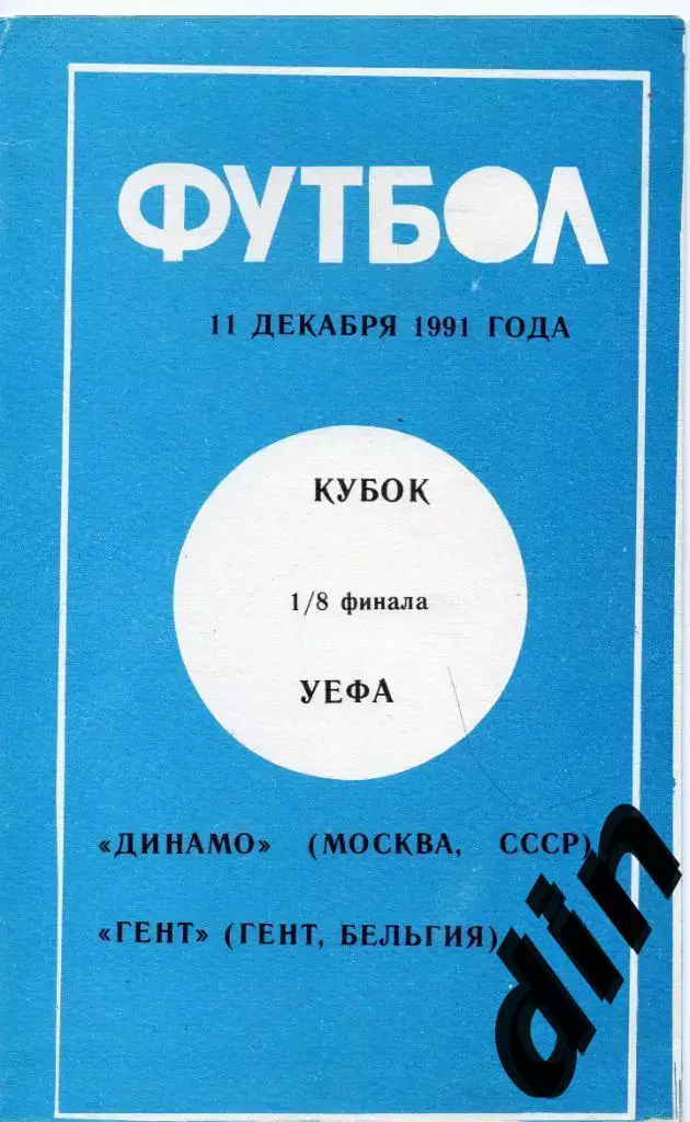 Динамо Москва - Гент Бельгия 11.12.1991