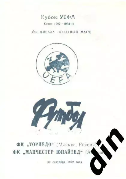 Торпедо Москва - Манчестер Юнайтед 30.09.1992 вид