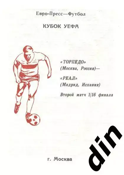 Торпедо Москва - Реал Мадрид 04.11.1992