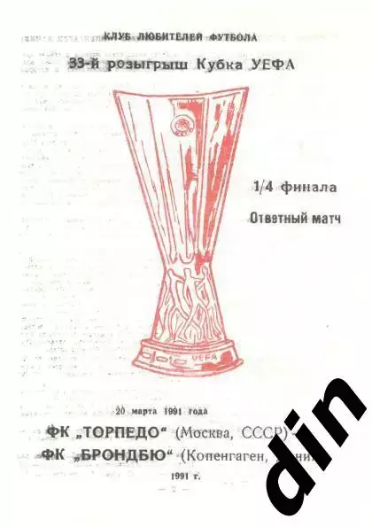 Торпедо Москва - Брондбю Дания 20.03.1991 вид 3