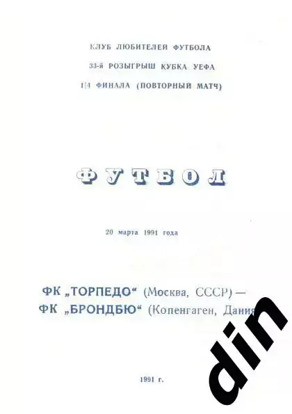 Торпедо Москва - Брондбю Дания 20.03.1991