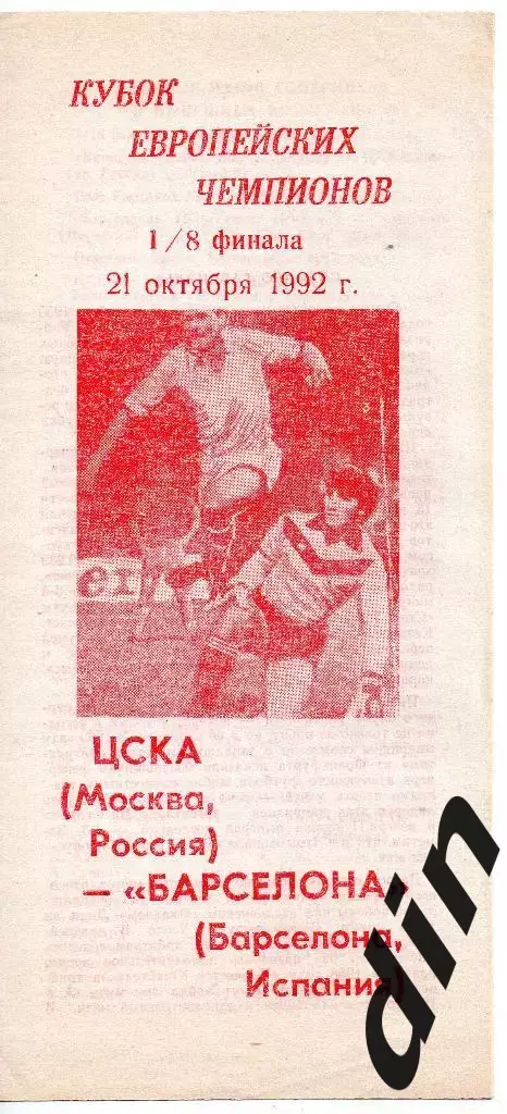 ЦСКА Москва - Барселона Испания 21.10.1992 авторская
