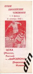 ЦСКА Москва - Барселона Испания 21.10.1992 авторская