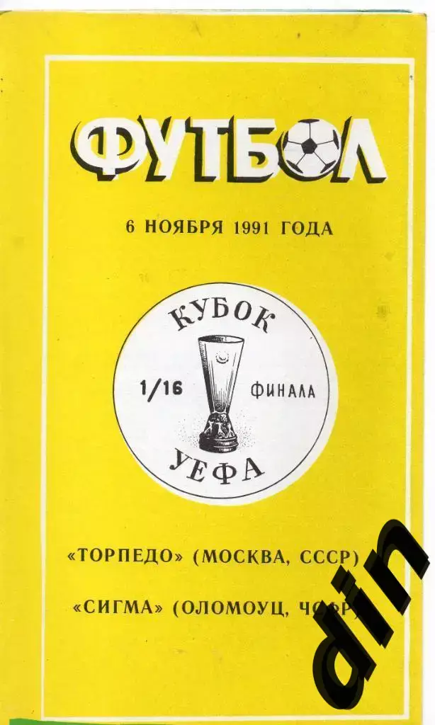 Торпедо Москва - Сигма Чехословакия 07.11.1991