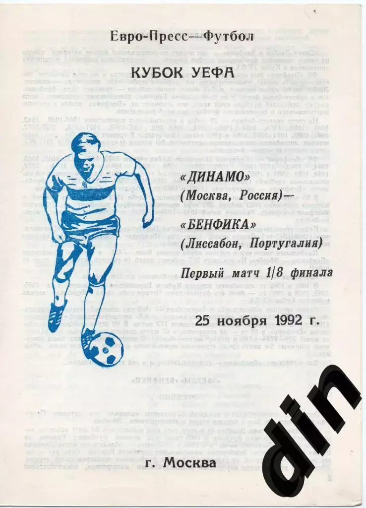 Динамо Москва - Бенфика Португалия 25.11.1992 Кубок УЕФА альт