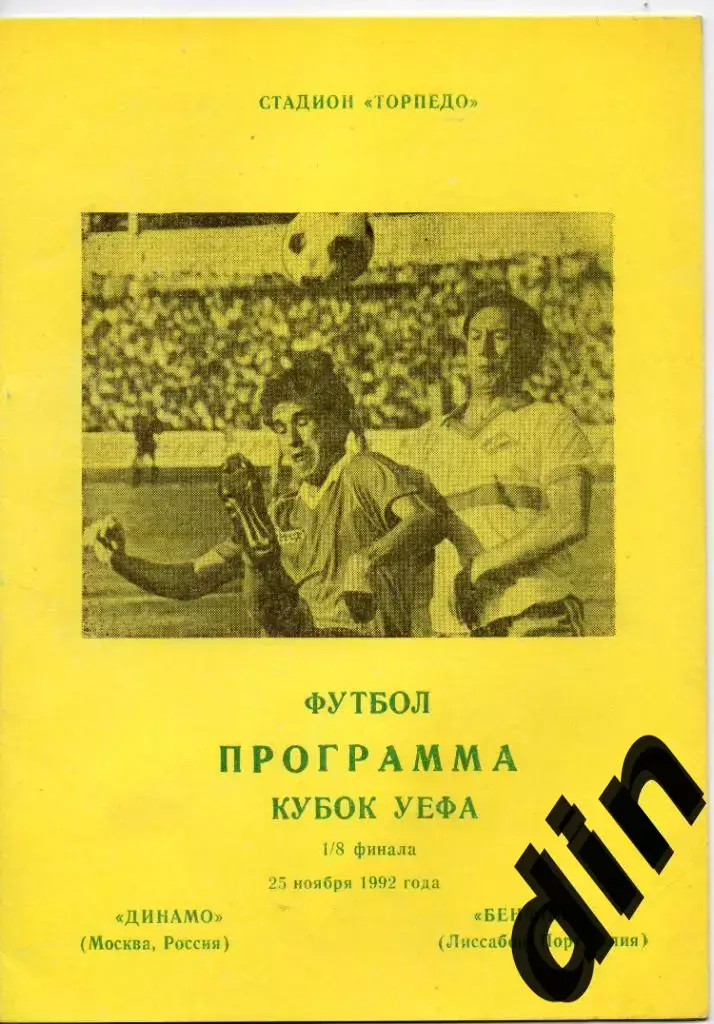 Динамо Москва - Бенфика Португалия 25.11.1992 Кубок УЕФА
