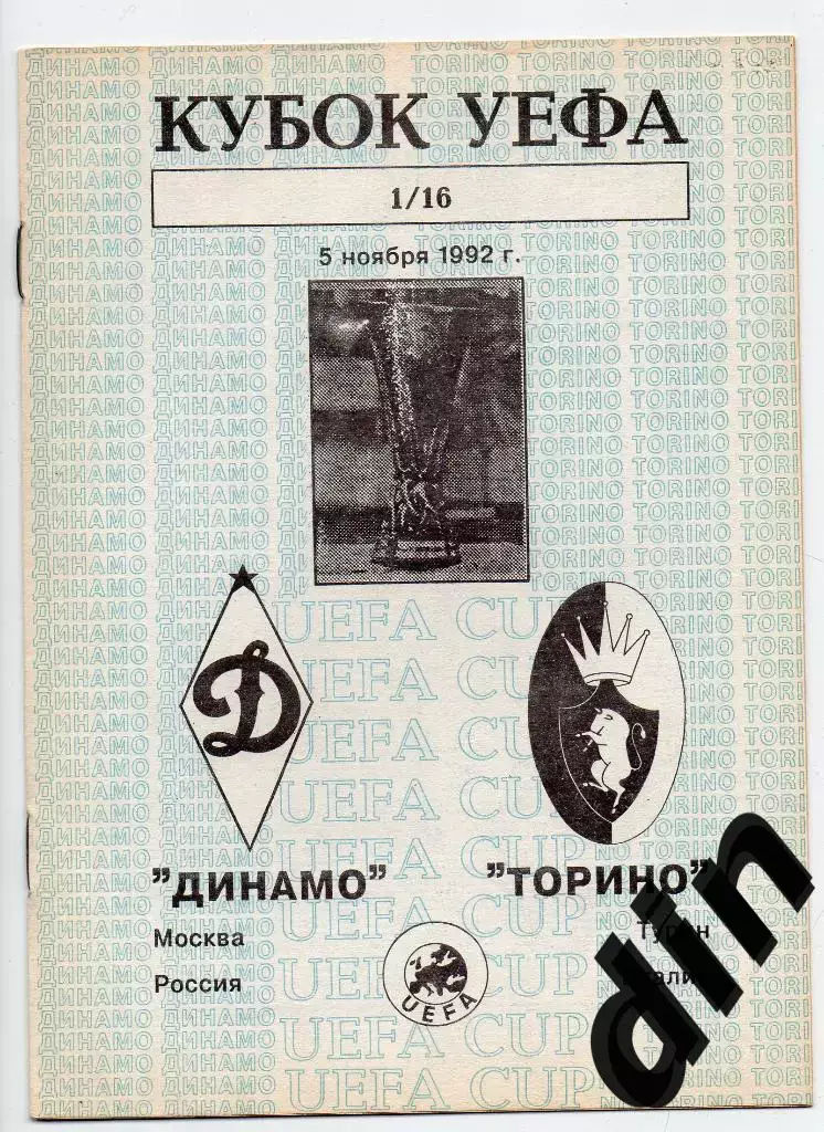 Динамо Москва - Торино Италия 05.11.1992