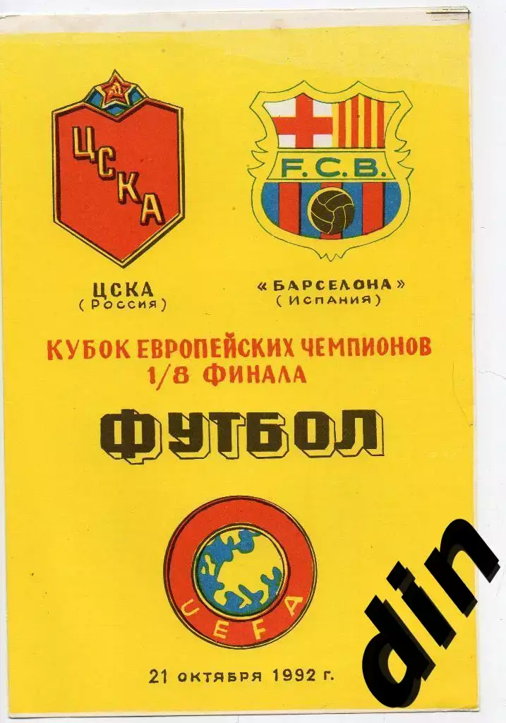 ЦСКА Москва - Барселона Испания 21.10.1992