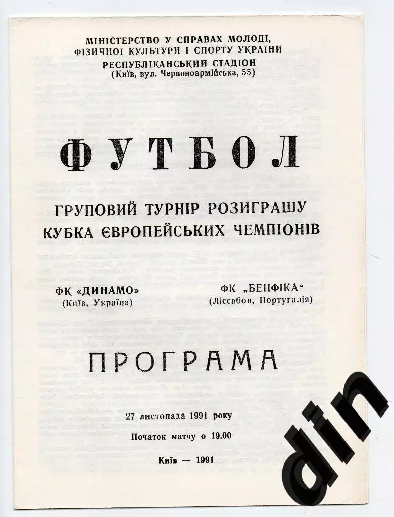 Динамо Киев - Бенфика Португалия 27.11.1991