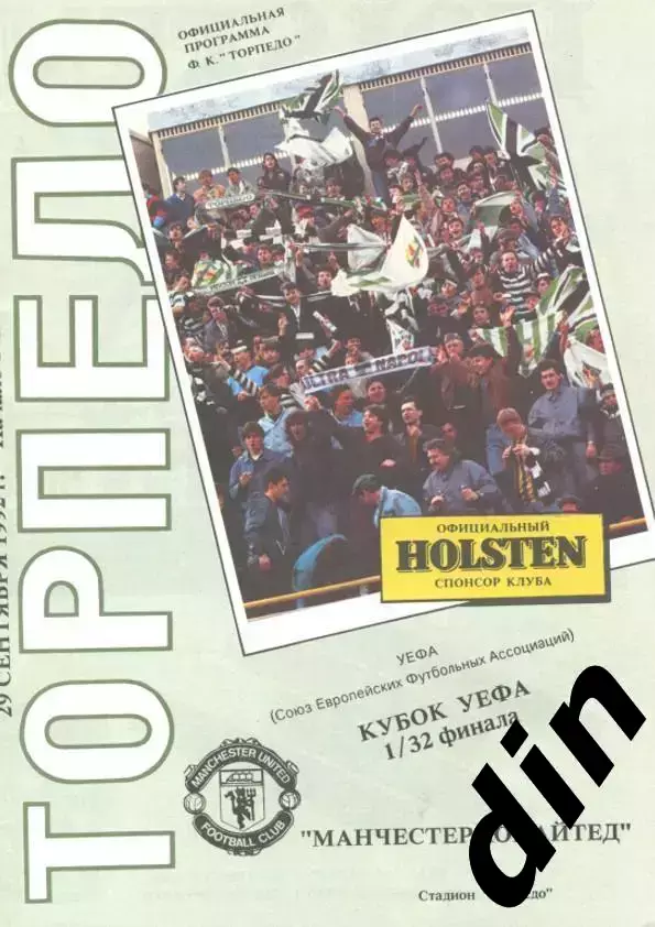 Торпедо Москва - Манчестер Юнайтед 30.09.1992 вид 5