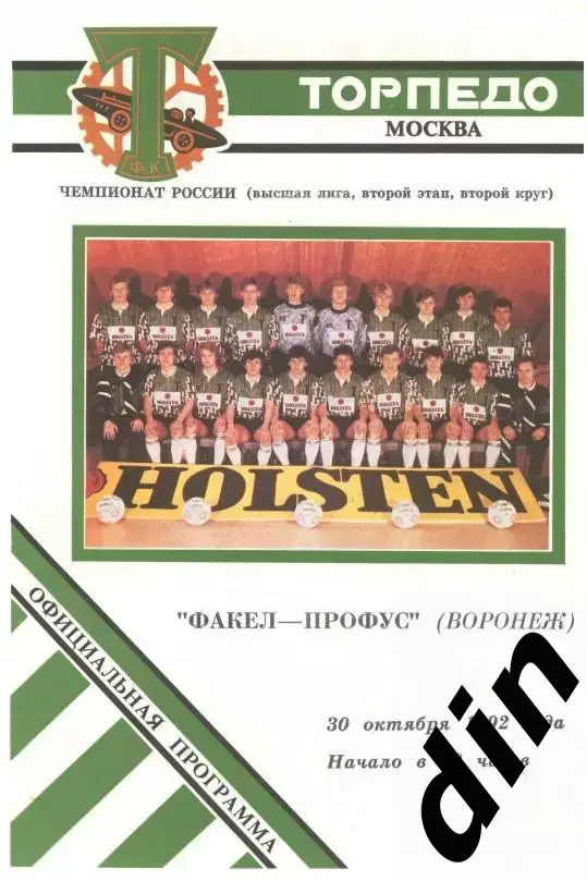 Торпедо Москва - Факел Воронеж 30.10.1992