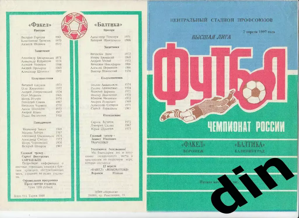 Факел Воронеж - Балтика Калининград 02.04.1997