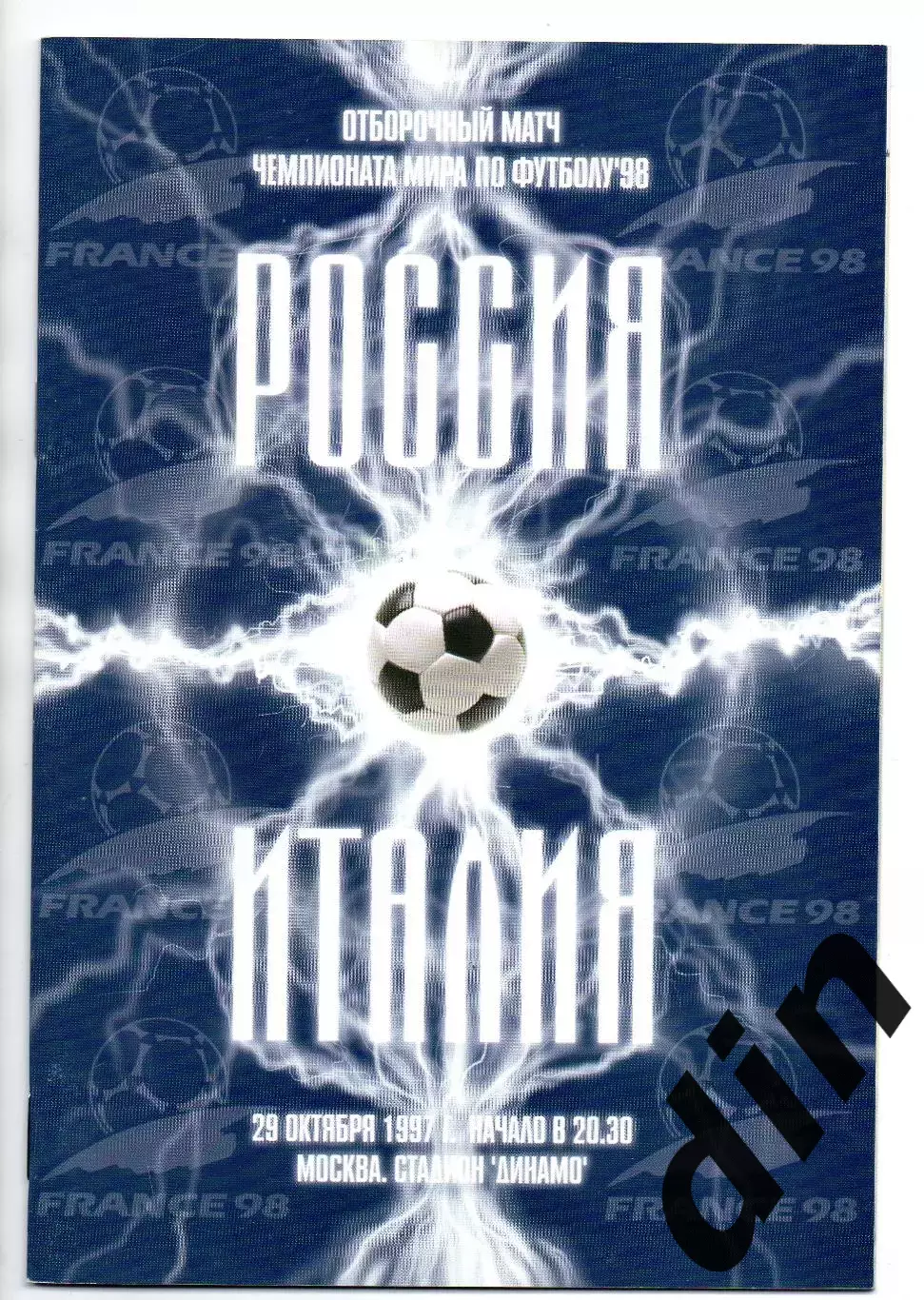 Россия сборная - Италия сборная 29.10.1997