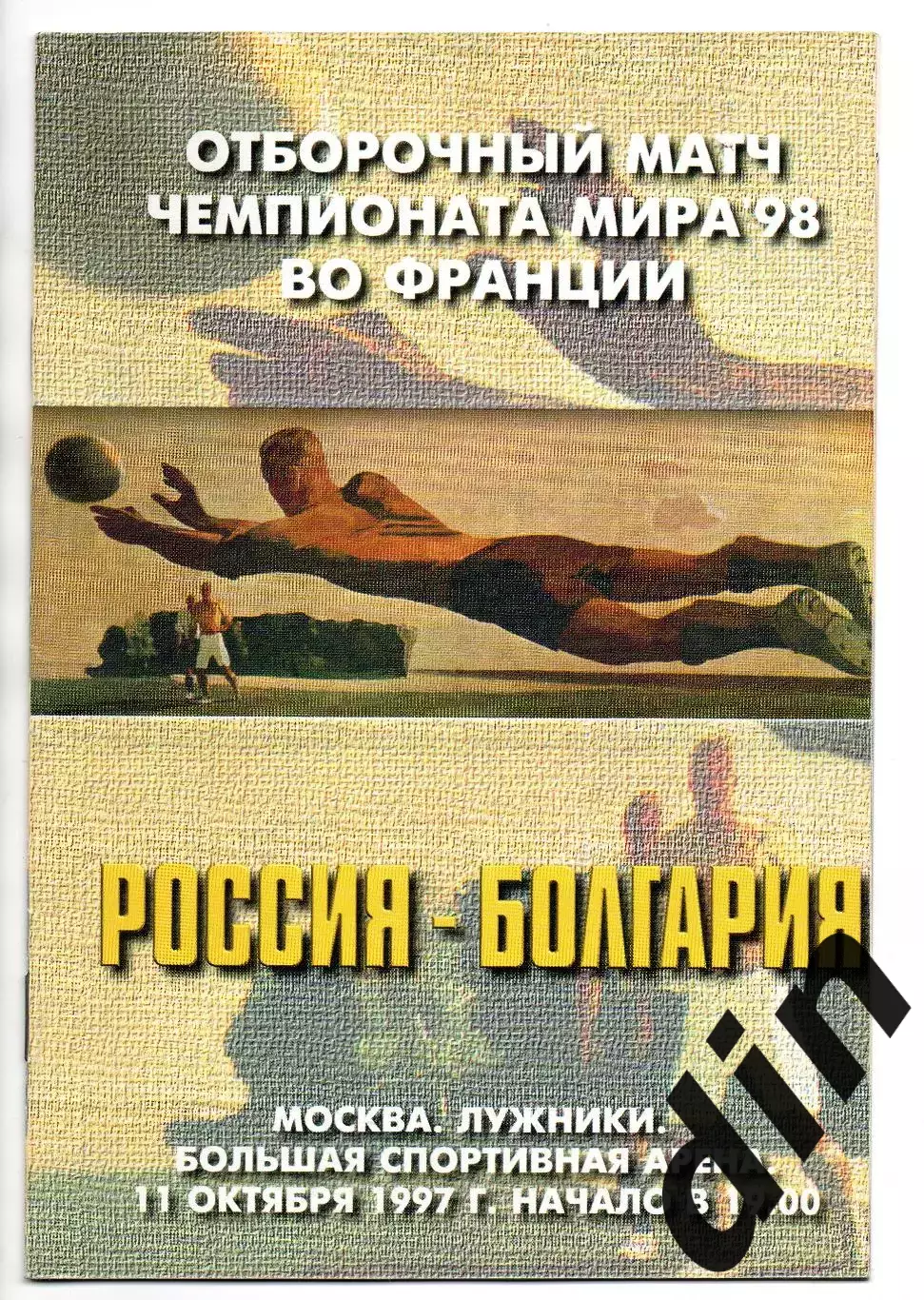 Россия сборная - Болгария сборная 11.10.1997