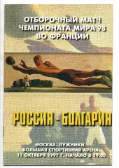 Россия сборная - Болгария сборная 11.10.1997