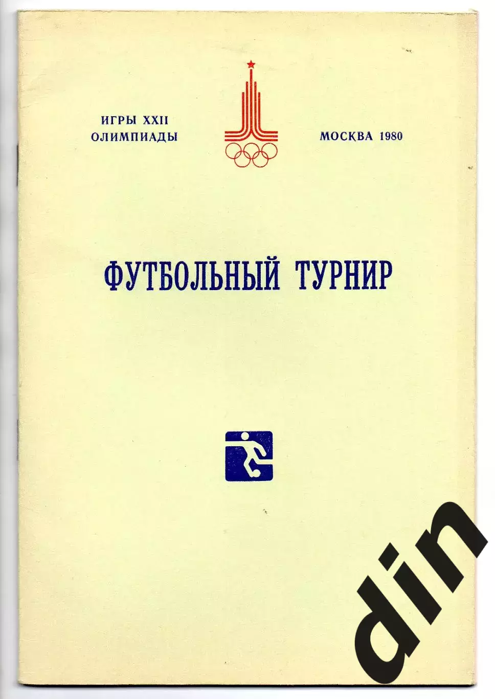 СССР сборная, ГДР, Испания, Югославия, Чехословакия, Финляндия,. Олимпиада 1980