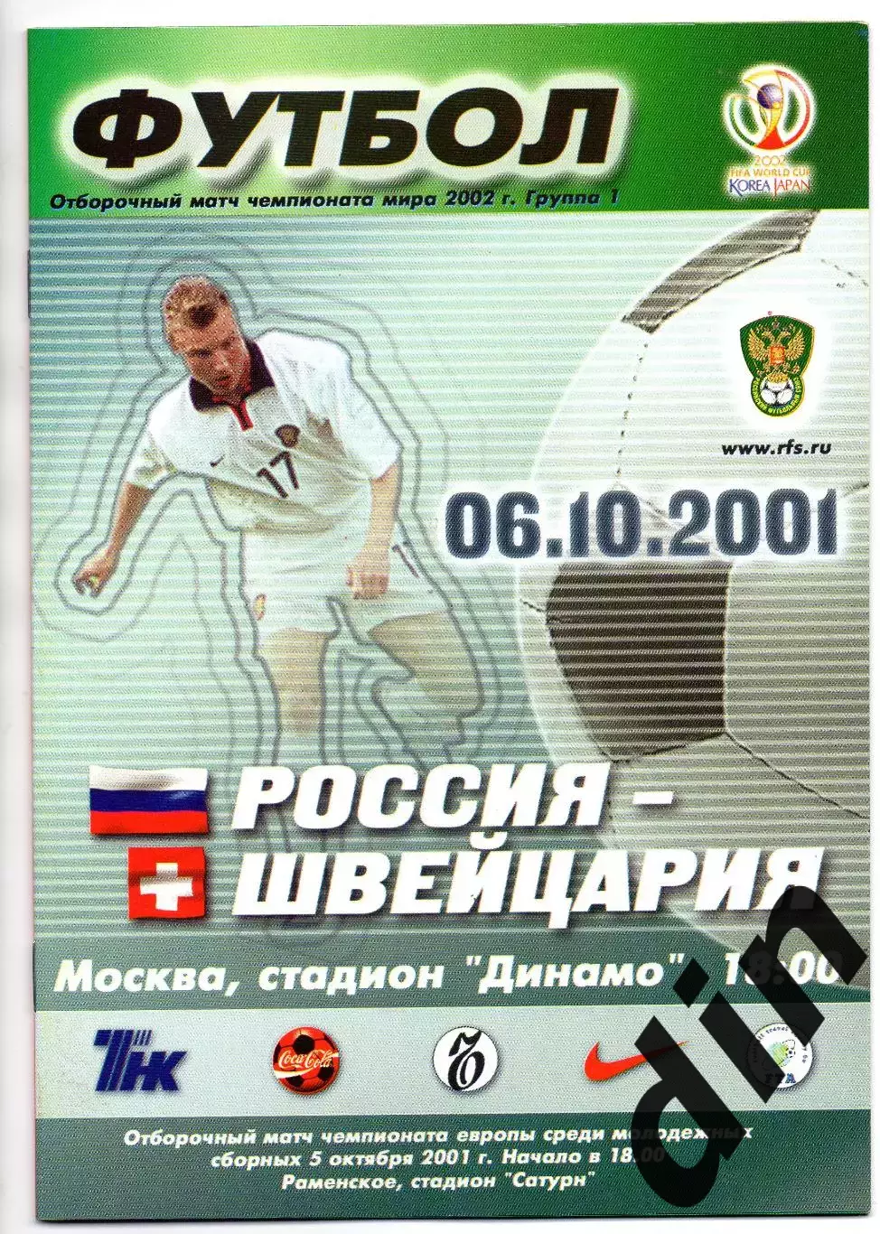 Россия сборная - Швейцария сборная 06.10.2001
