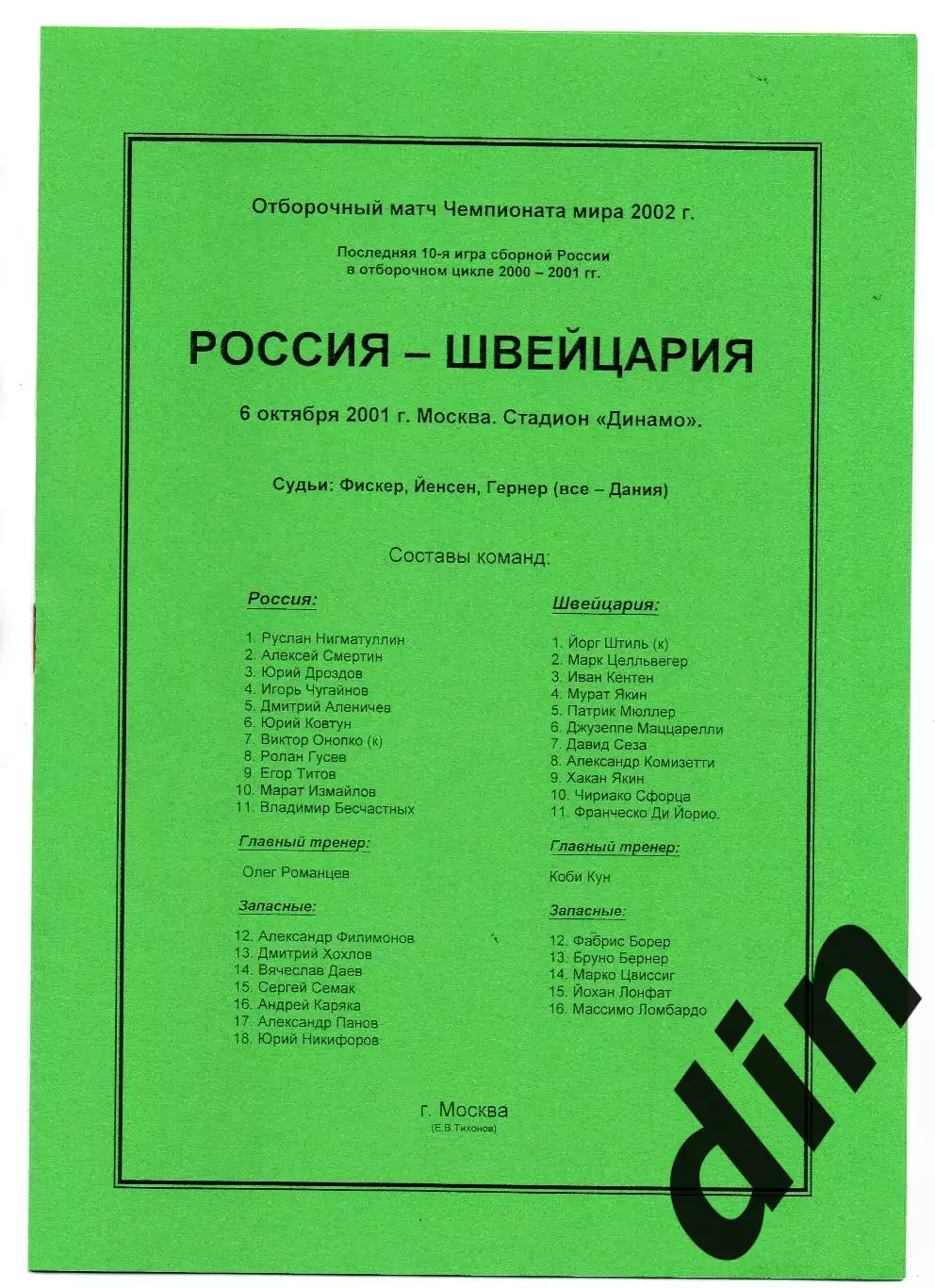 Россия сборная - Швейцария сборная 06.10.2001