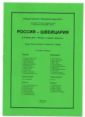 Россия сборная - Швейцария сборная 06.10.2001