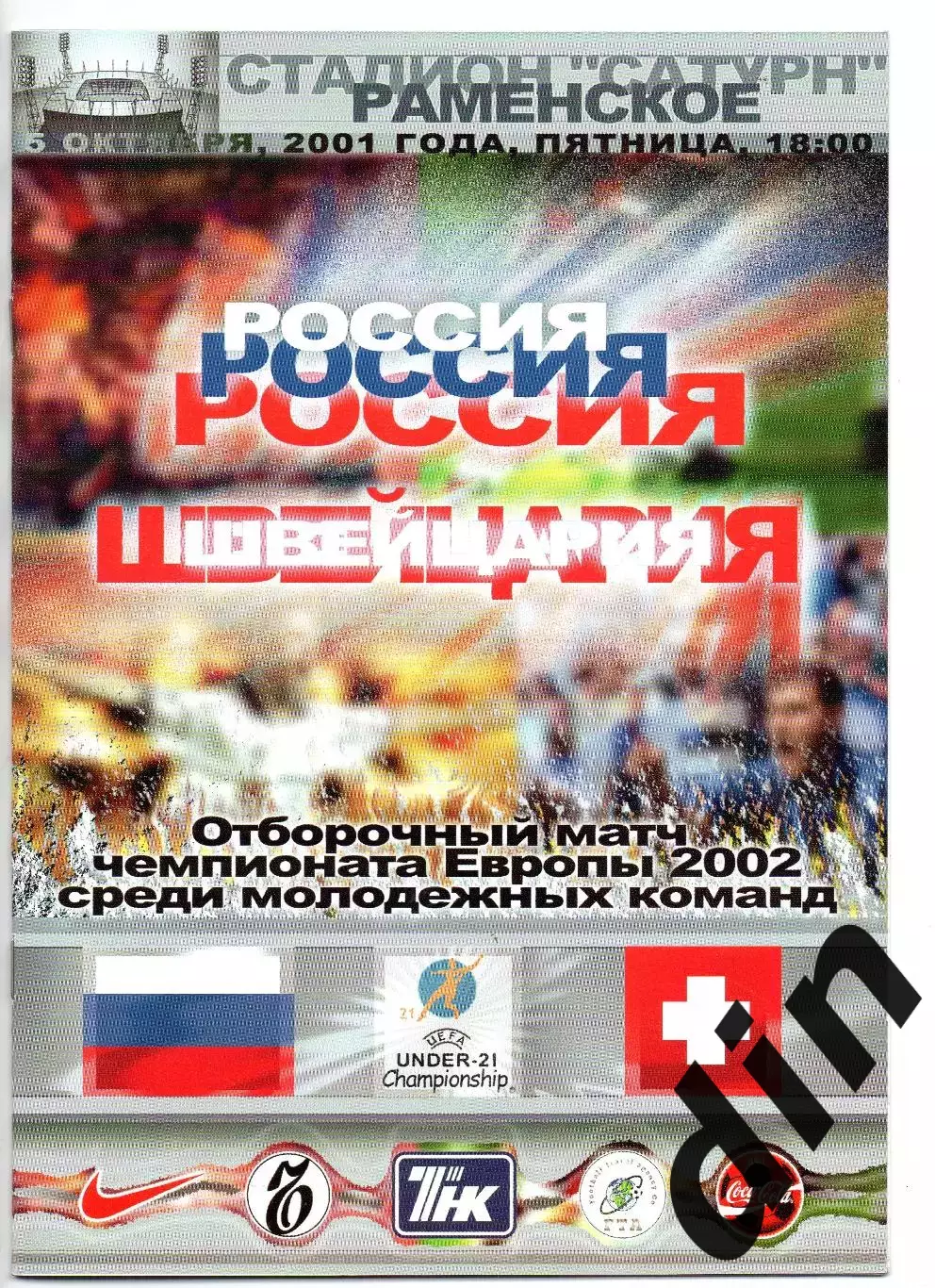 Россия сборная - Швейцария сборная 05.10.2001