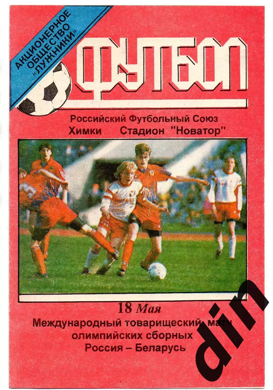 Россия сборная- Беларусь сборная 18.05.1999