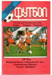 Россия сборная- Беларусь сборная 18.05.1999