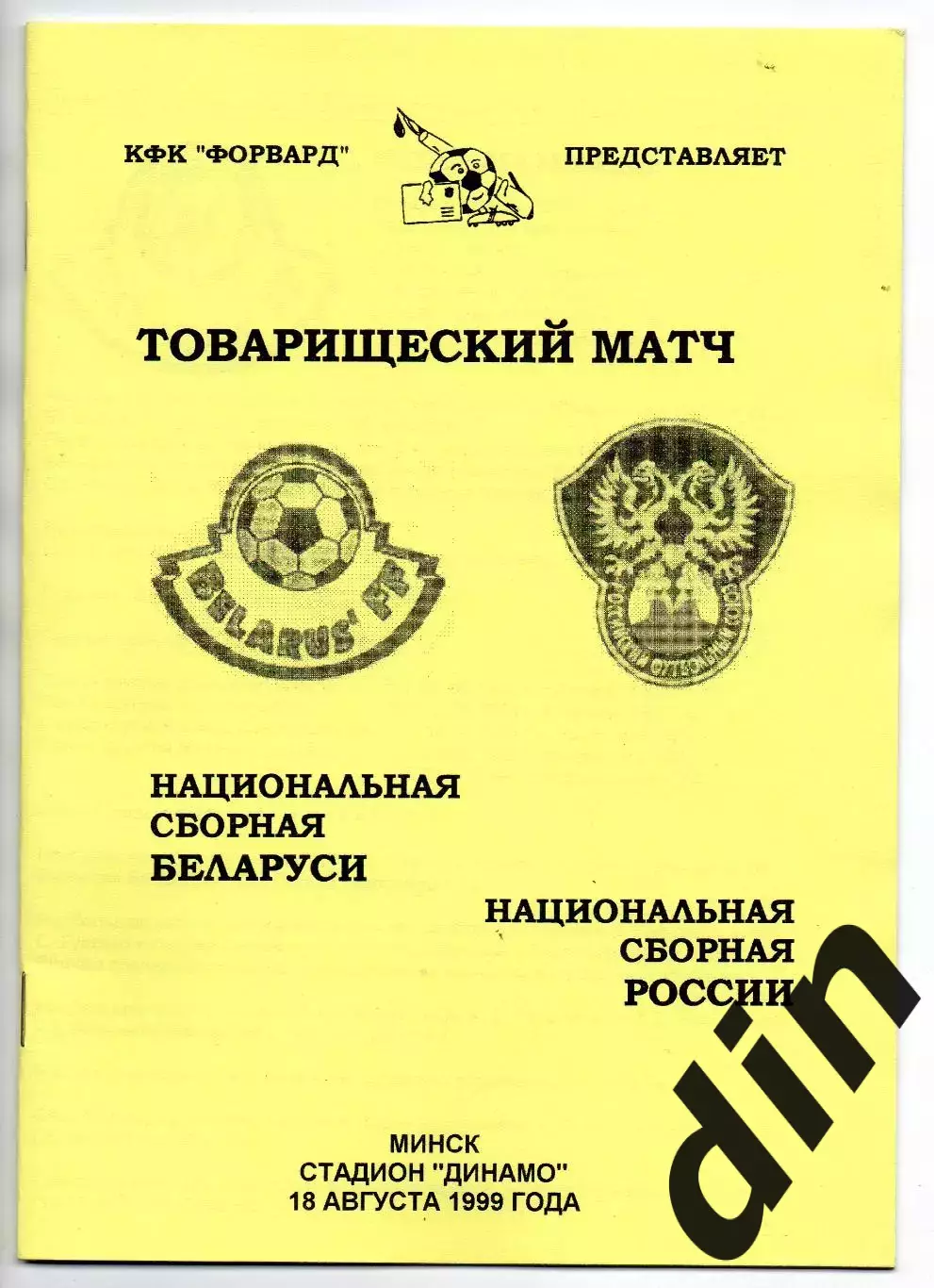 Россия сборная- Беларусь сборная 18.08.1999