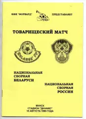 Россия сборная- Беларусь сборная 18.08.1999