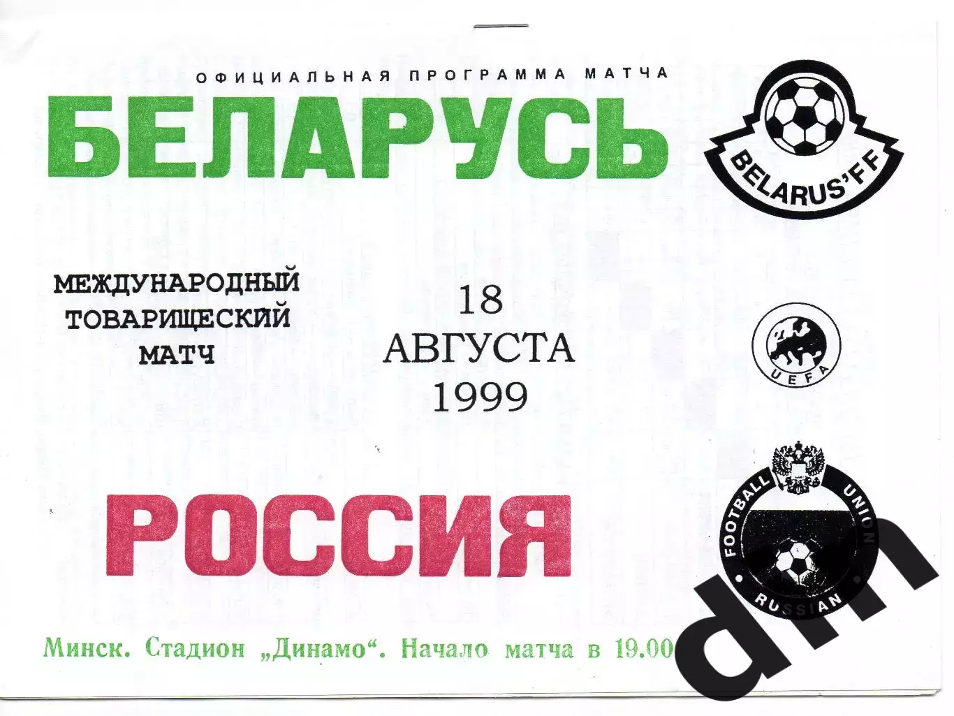 Россия сборная- Беларусь сборная 18.08.1999
