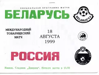Россия сборная- Беларусь сборная 18.08.1999