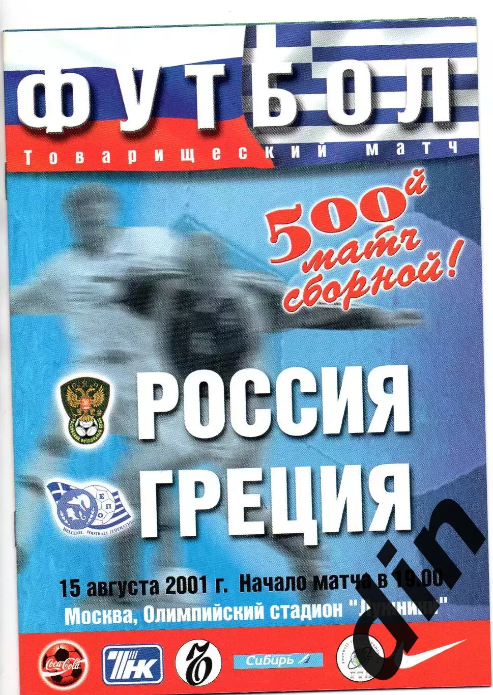 Россия сборная- Греция сборная 15.08.2001