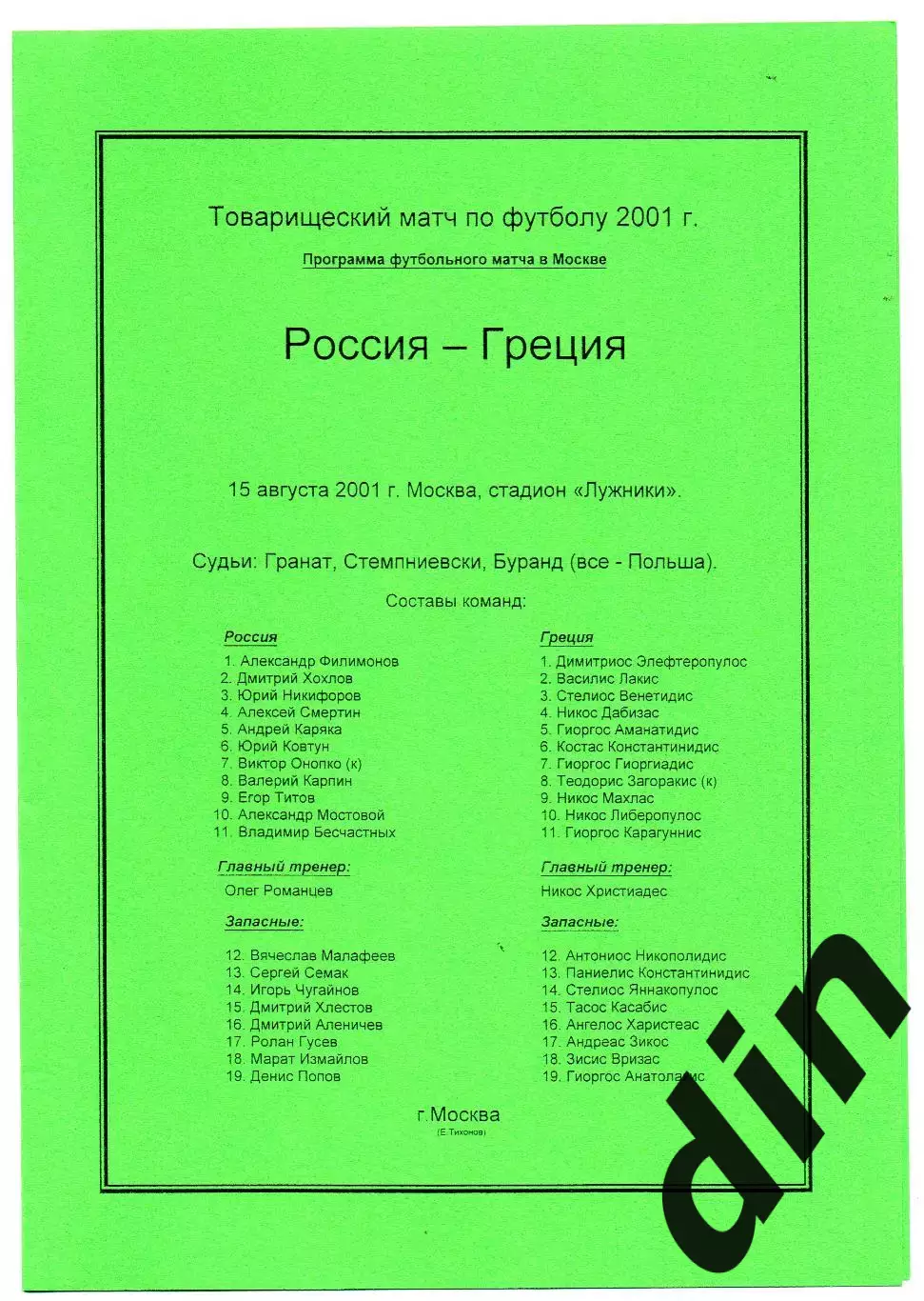 Россия сборная- Греция сборная 15.08.2001