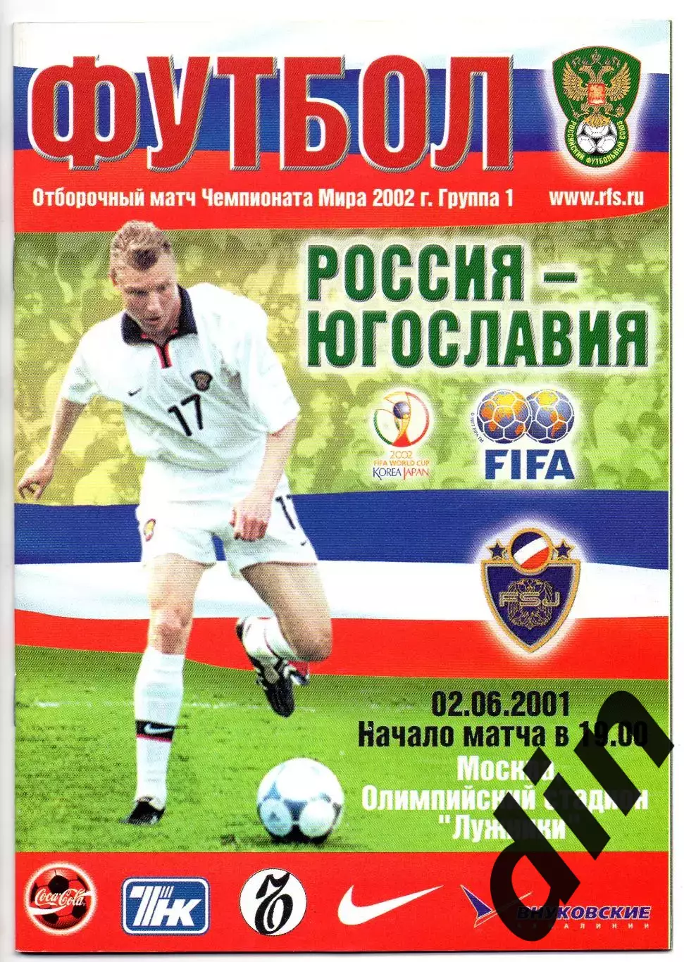 Россия сборная- Югославия сборная 02.06.2001