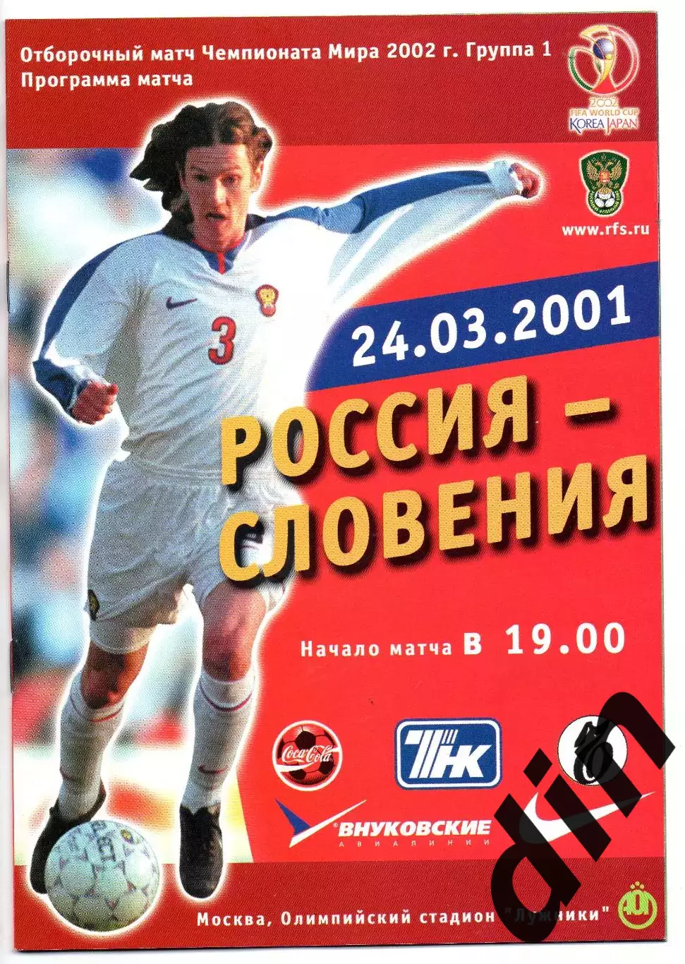 Россия сборная -сборная Словения 24.03.2001