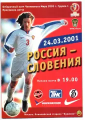 Россия сборная -сборная Словения 24.03.2001