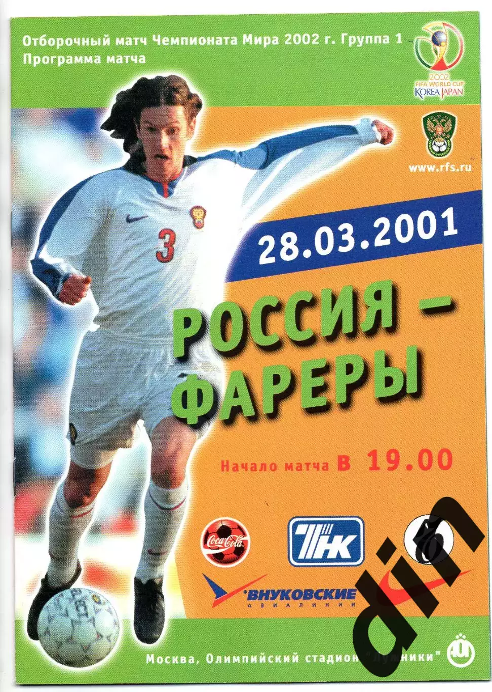 Россия сборная - сборная Фареры Фарерские острова 28.03.2001