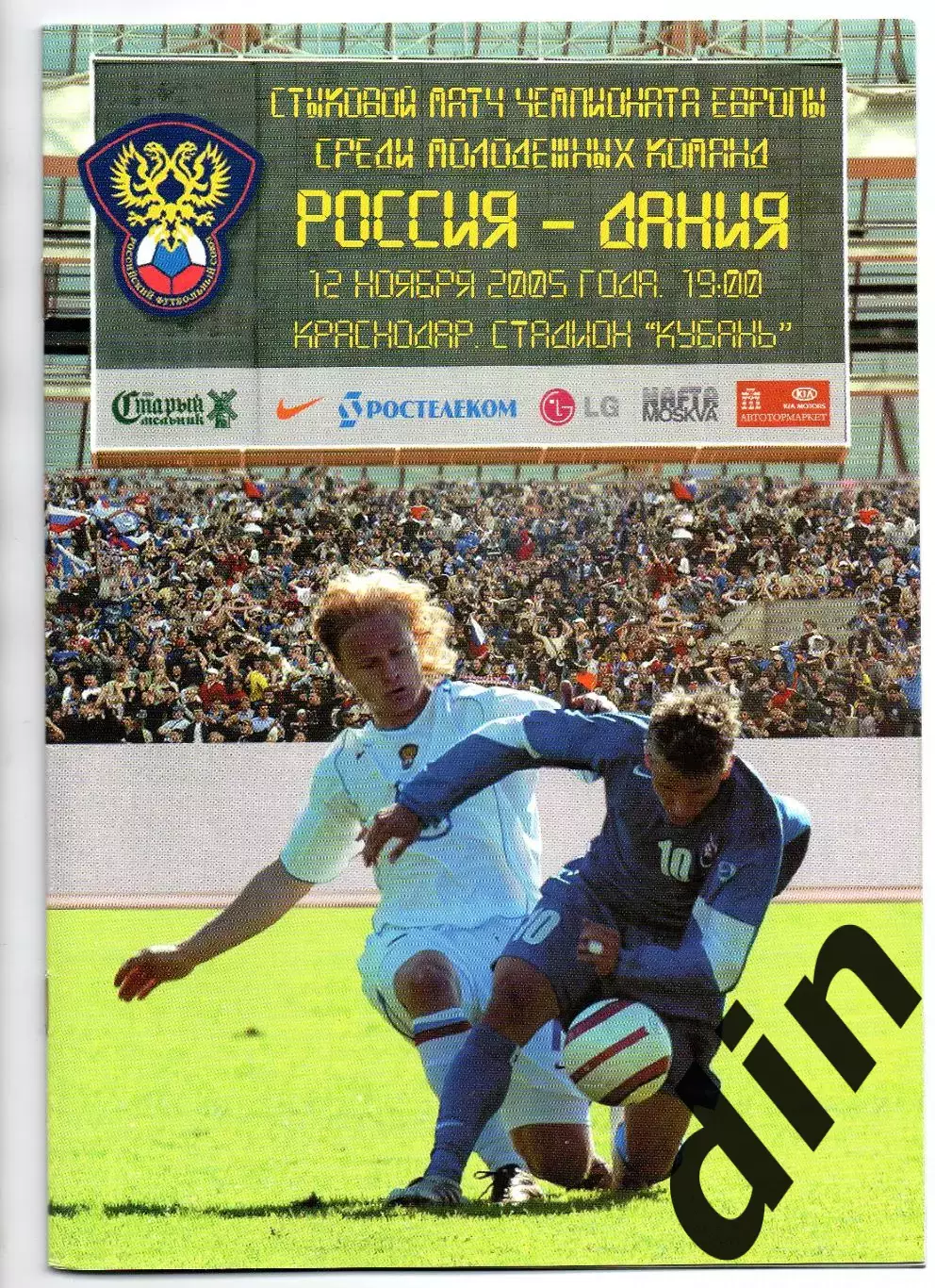 Россия сборная - сборная Дания 12.11.2005 молодежные