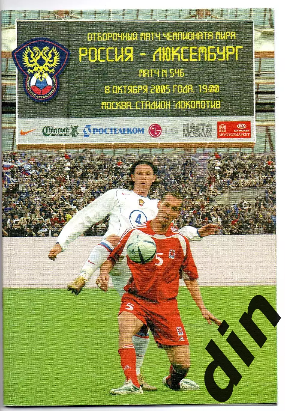 Россия сборная - сборная Люксембург 08.10.2005