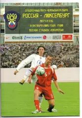 Россия сборная - сборная Люксембург 08.10.2005