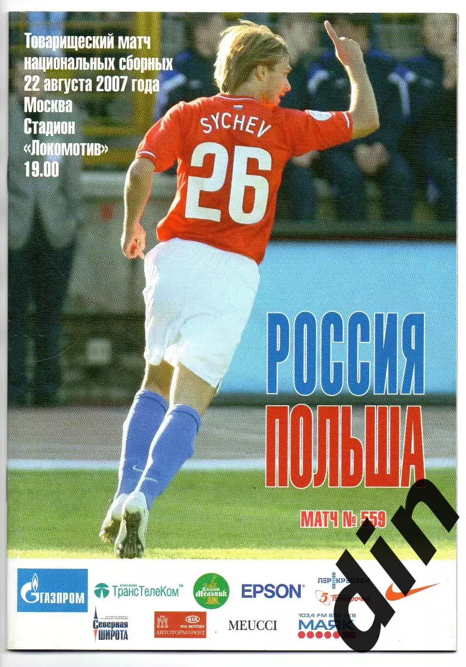 Россия сборная - сборная Польша 22.08.2007