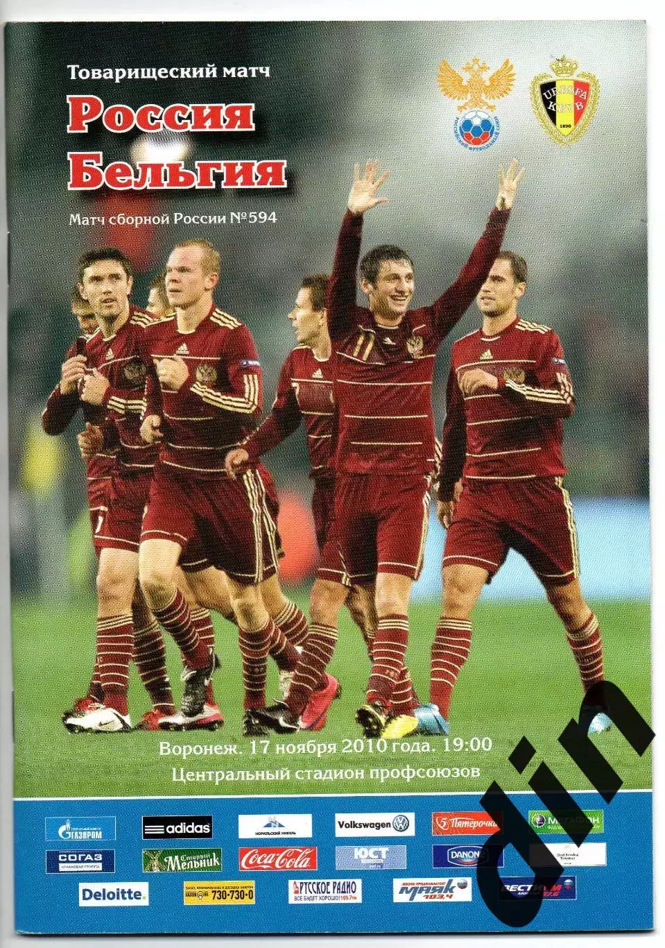 Россия сборная - сборная Бельгия 17.11.2010