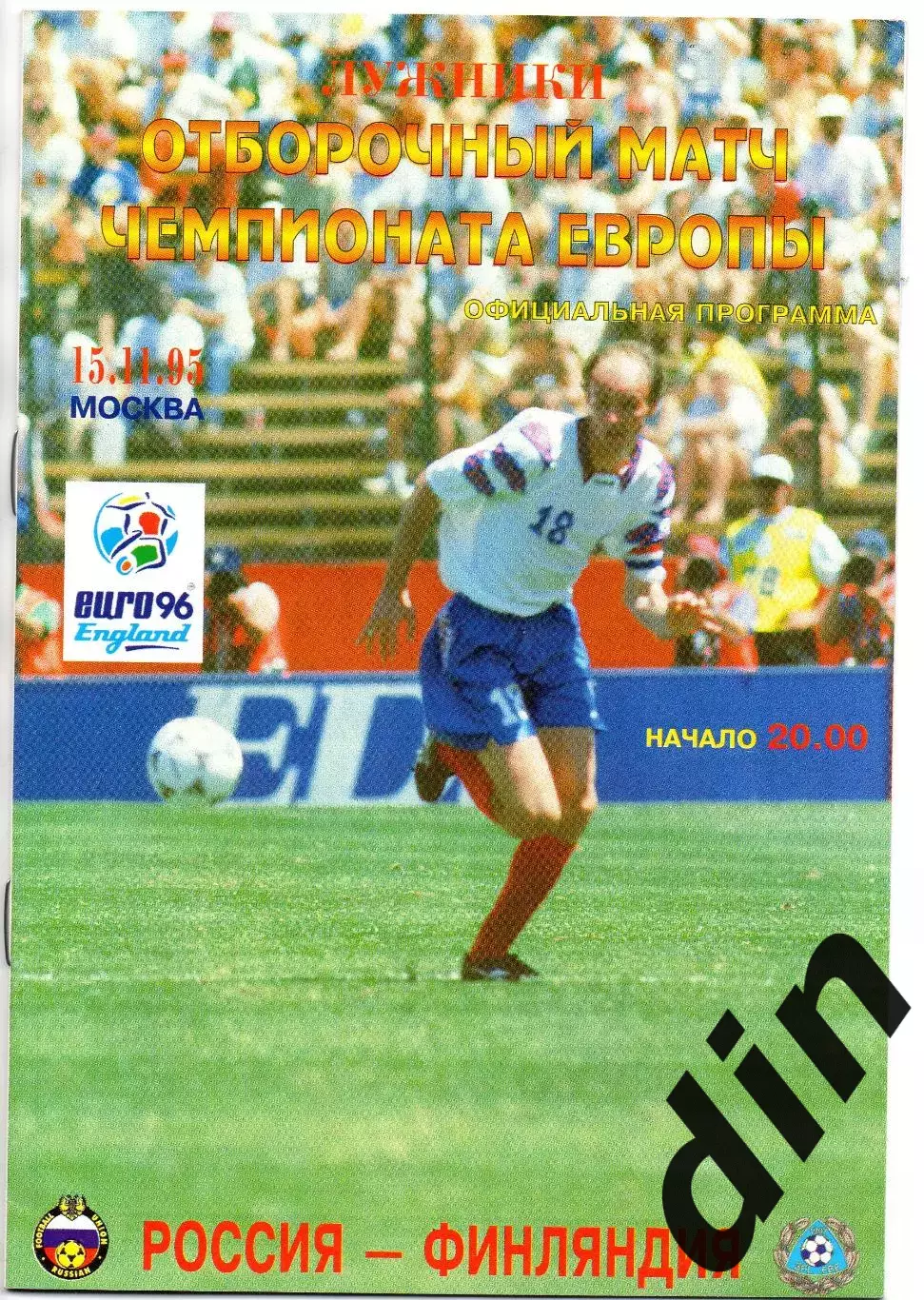 Россия сборная - сборная Финляндия 15.11.1995
