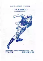 Россия сборная - сборная Финляндия 15.11.1995