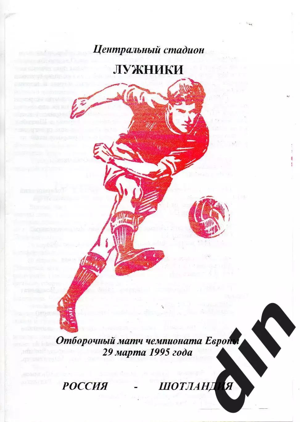 Сборная Россия - Сборная Шотландия 29.03.1995