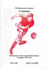 Сборная Россия - Сборная Шотландия 29.03.1995