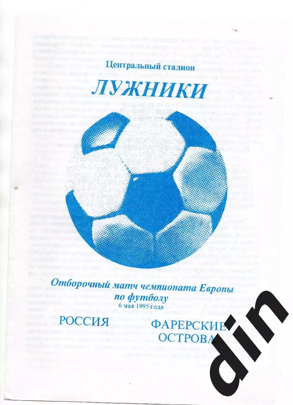 Сборная Россия - Сборная Фареры Фарерские острова 06.05.1995