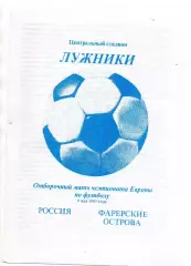Сборная Россия - Сборная Фареры Фарерские острова 06.05.1995